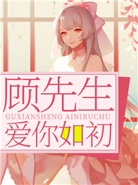 顾先生,爱你如初