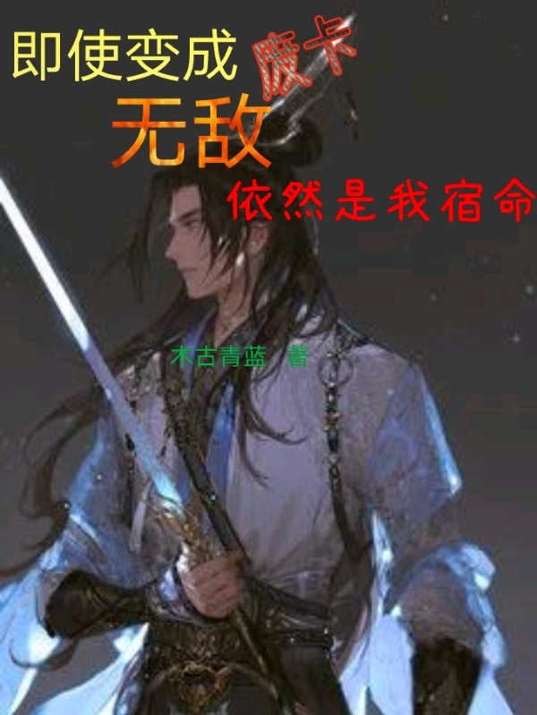 即使变成废卡无敌依然是我宿命
