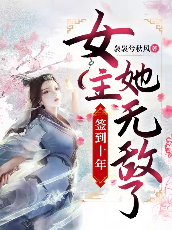 签到十年,女主她无敌了