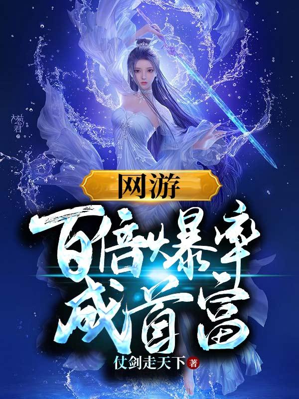 网游:百倍爆率成首富