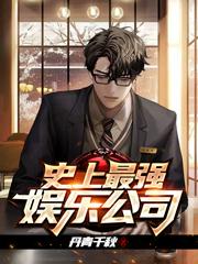 史上最强娱乐公司