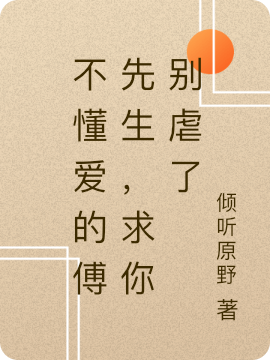 不懂爱的傅先生，求你别虐了