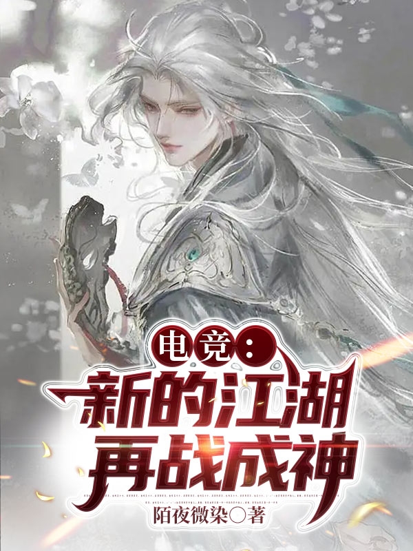 电竞:新的江湖再战成神