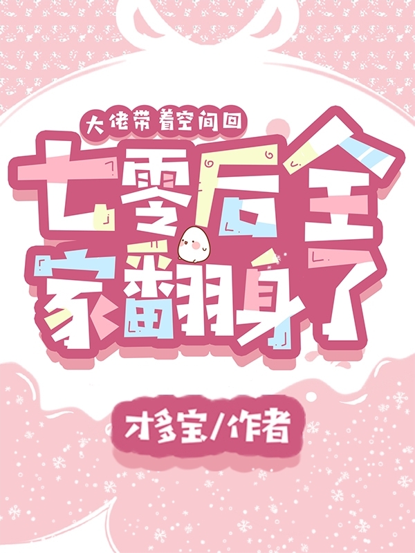大佬带着空间回七零后全家翻身了