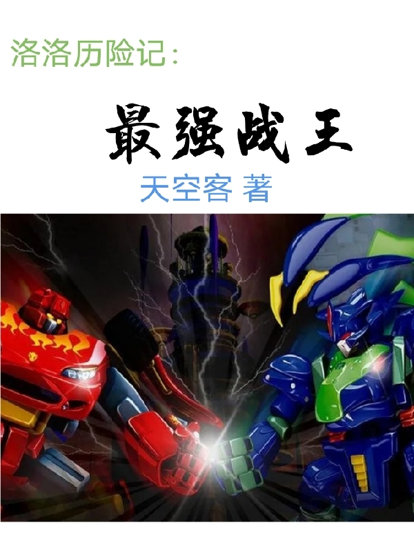 洛洛历险记:最强战王