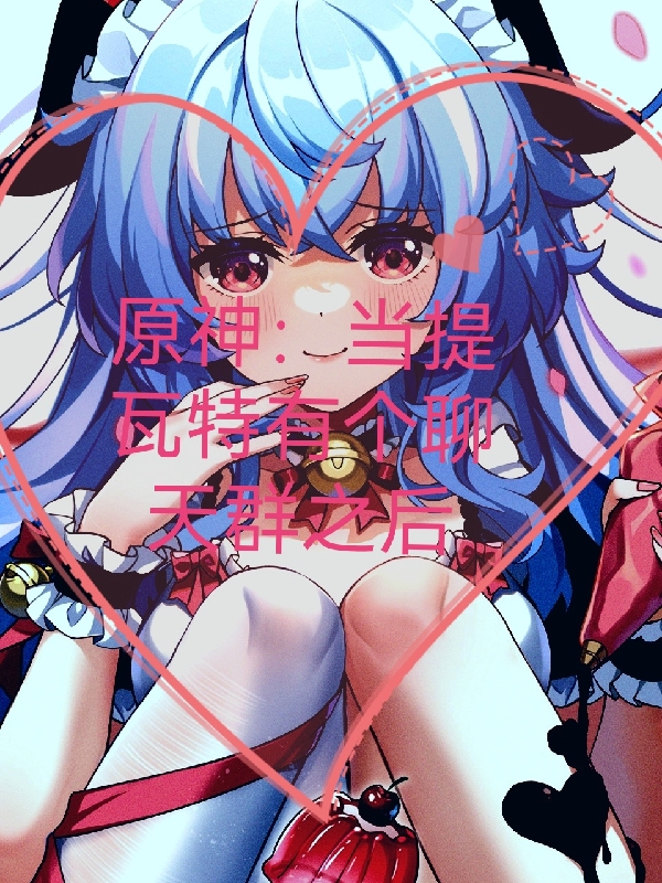原神:当提瓦特有个聊天群之后