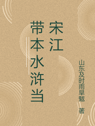 带本水浒当宋江
