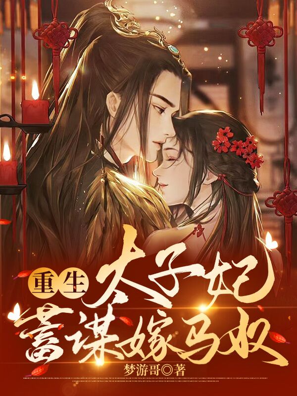 重生太子妃,蓄谋嫁马奴