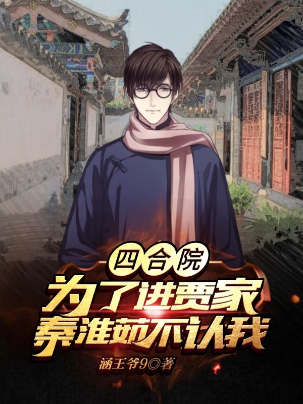 四合院:为了进贾家秦淮茹不认我