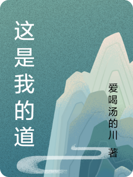 这是我的道