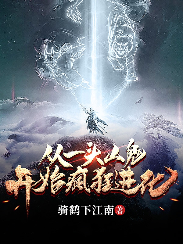 从一头山鬼开始疯狂进化