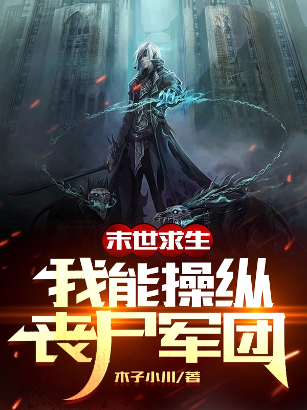 末世求生:我能操纵丧尸军团