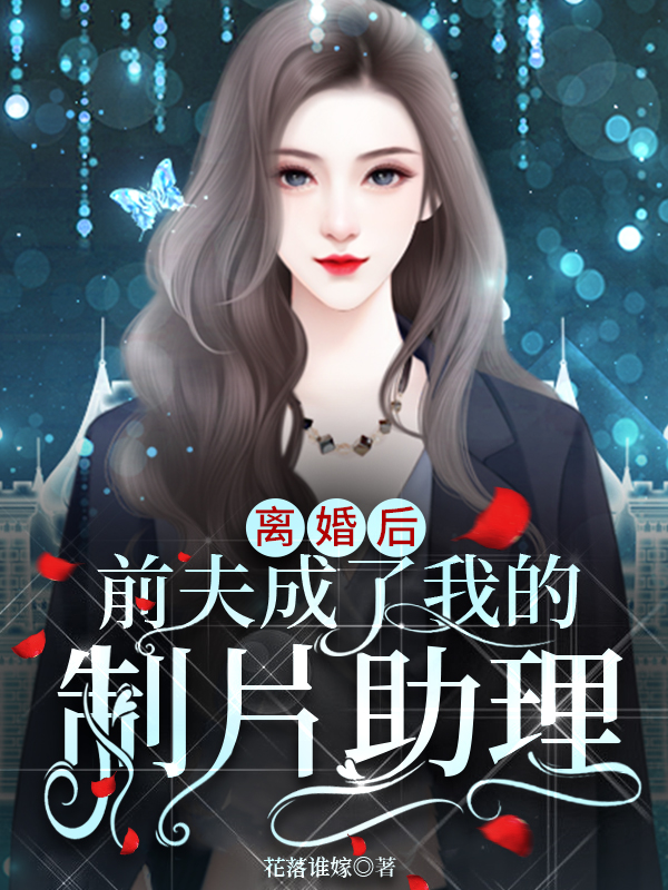 离婚后,前夫成了我的制片助理