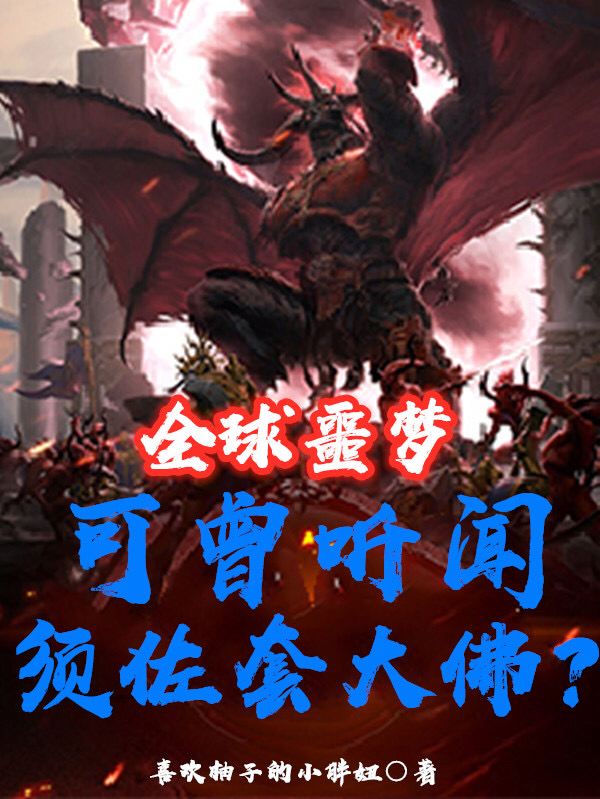 全球噩梦:可曾听闻须佐套大佛?