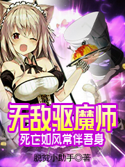 无敌驱魔师,死亡如风常伴吾身