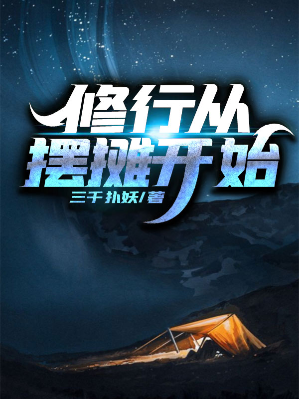 修行从摆摊开始