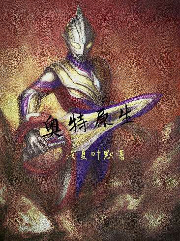 奥特原生