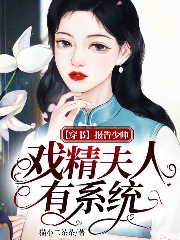 【穿书】报告少帅,戏精夫人有系统