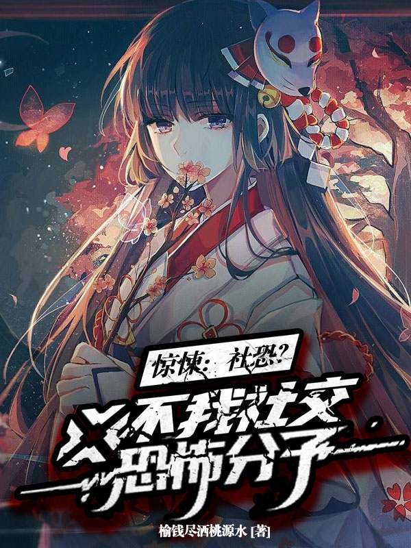 惊悚:社恐?不,我社交恐怖分子
