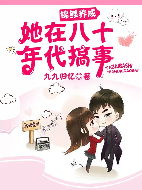 锦鲤养成:她在八十年代搞事