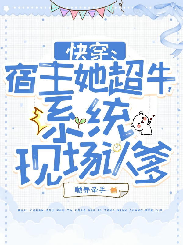 快穿:宿主她超牛,系统现场认爹