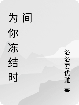 为你冻结时间