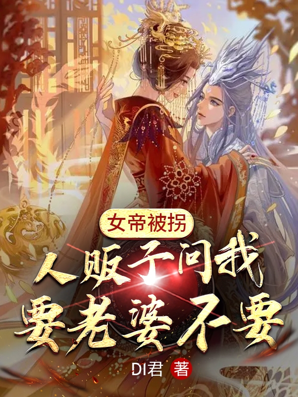 女帝被拐,人贩子问我要老婆不要