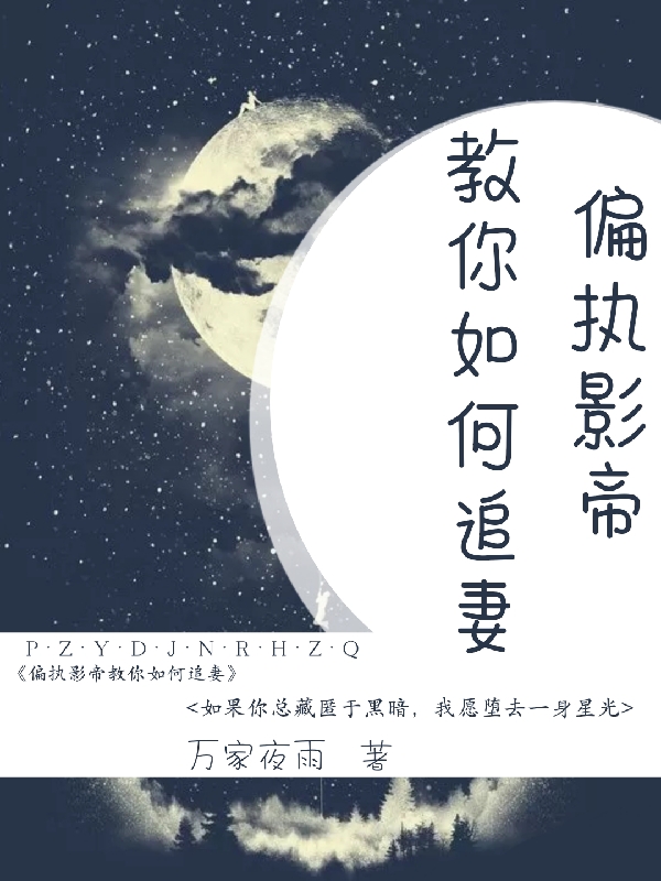 偏执影帝教你如何追妻