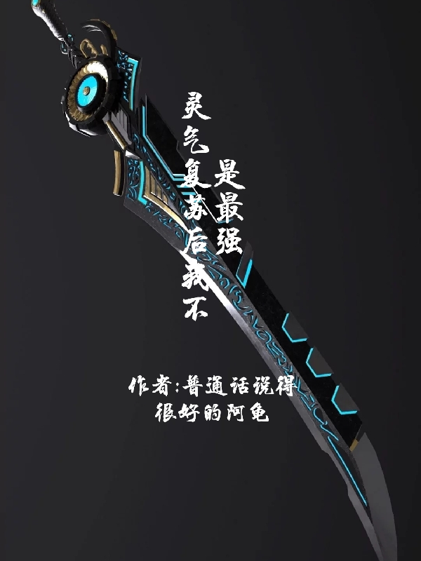 灵气复苏后我不是最强