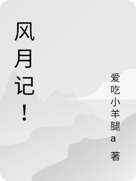 风月记!