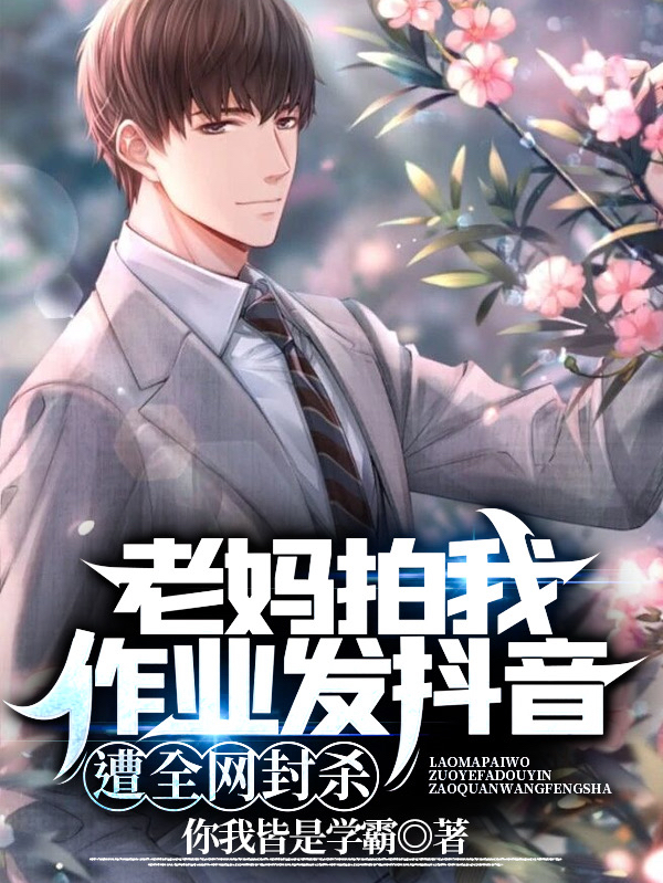 老妈拍我作业发抖音,遭全网封杀