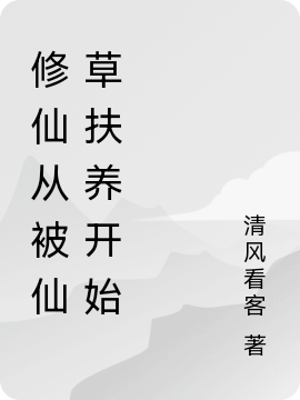 修仙从被仙草扶养开始