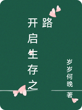 开启生存之路