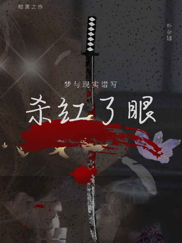 杀红了眼