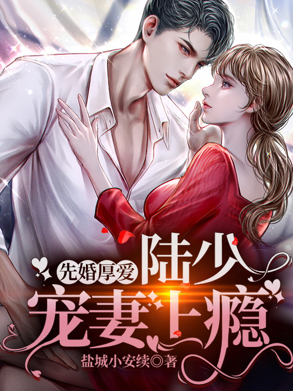 先婚厚爱：陆少宠妻上瘾