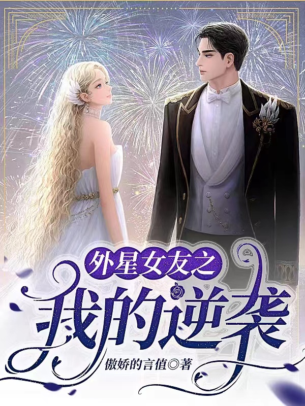 外星女友之我的逆袭