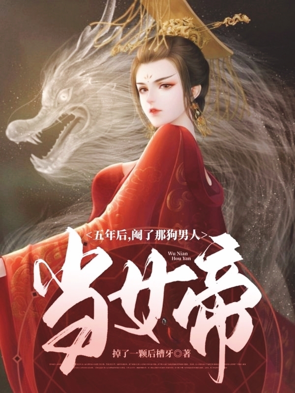 五年后,阉了那狗男人当女帝