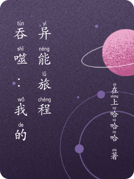 吞噬:我的异能旅程