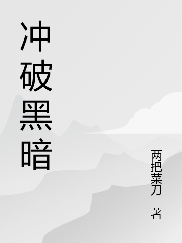 冲破黑暗