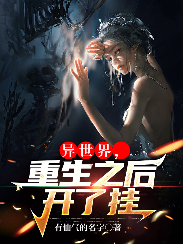 异世界,重生之后开了挂
