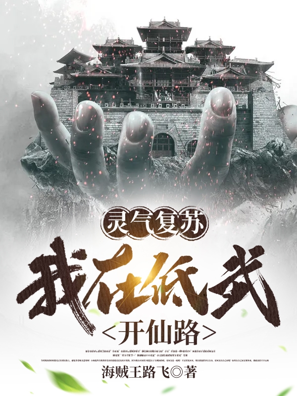 灵气复苏:我在低武开仙路