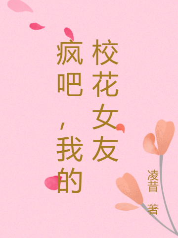 疯吧,我的校花女友