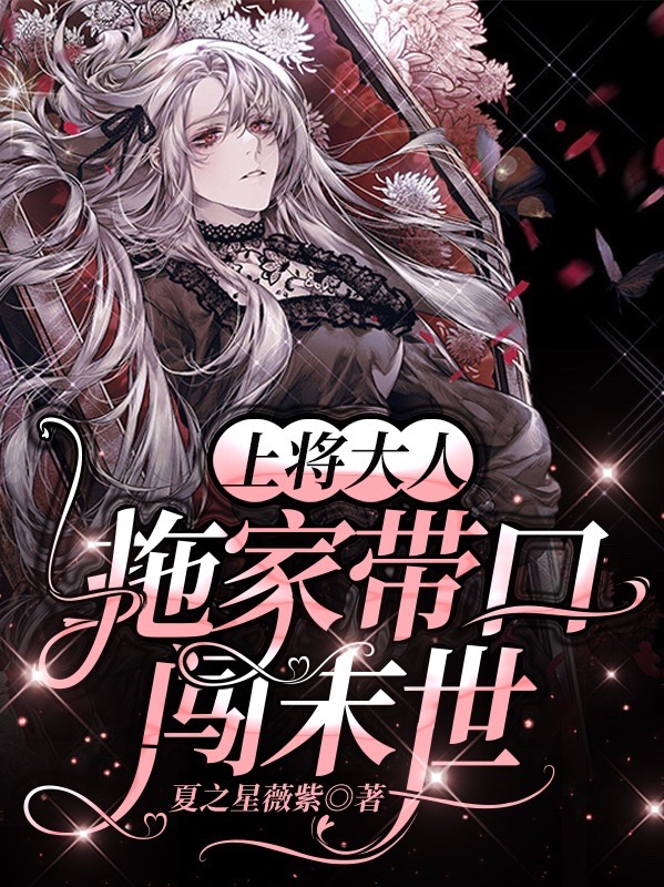 上将大人拖家带口闯末世