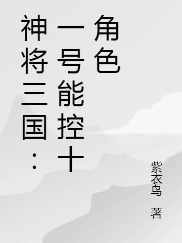 神将三国:一号能控十角色