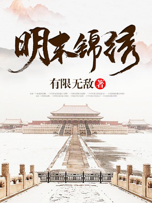 明末锦绣