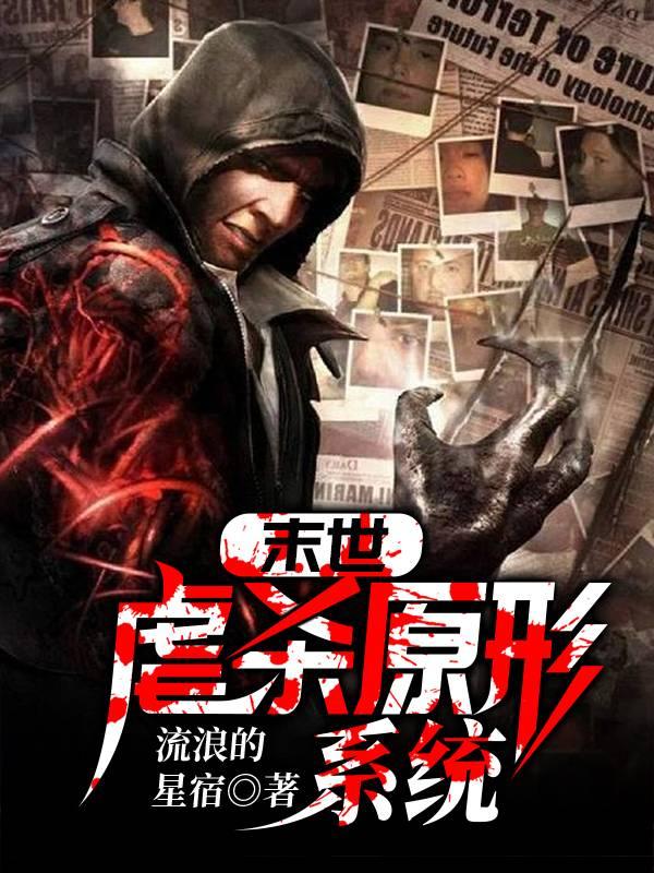末世:虐杀原形系统