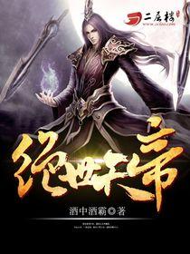 绝世天帝