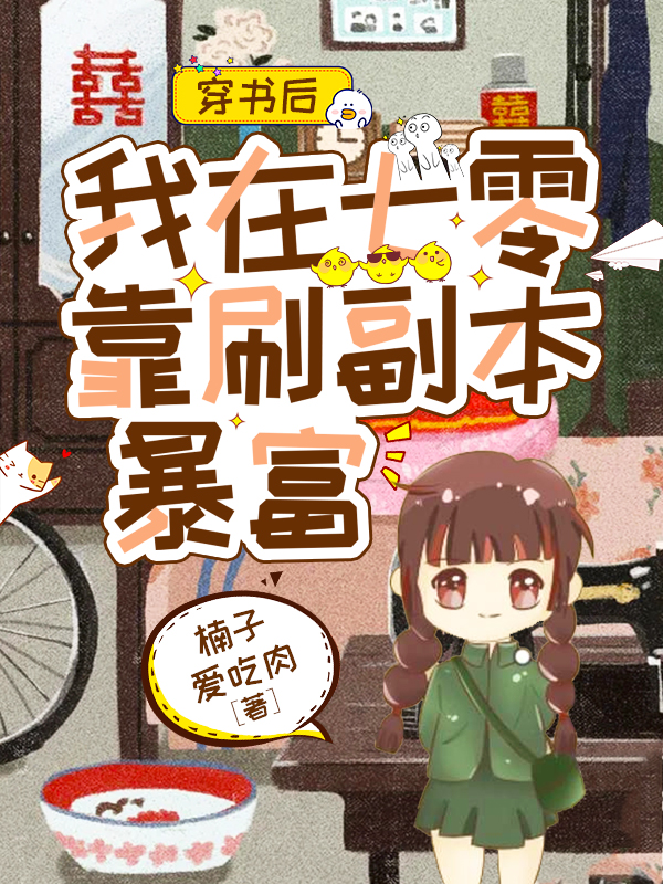 穿书后,我在七零靠刷副本暴富