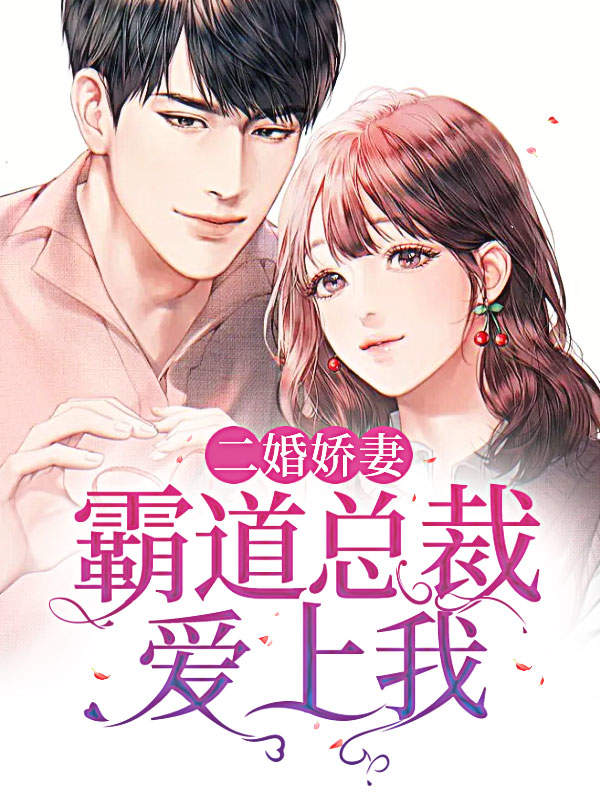 二婚娇妻:霸道总裁爱上我