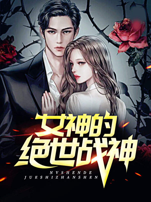 女神的绝世战神